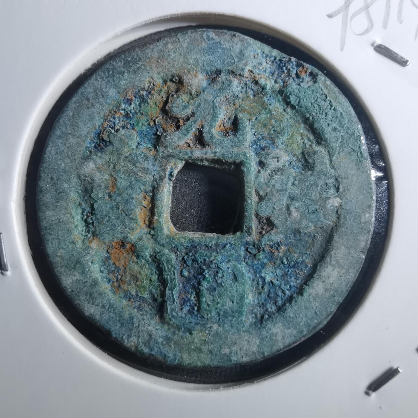 沼泽如烟--第895场 元祐通宝折二