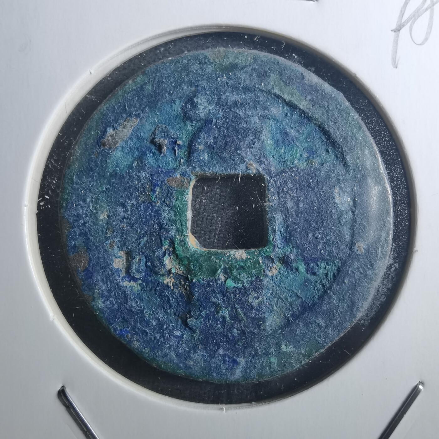 沼泽如烟--第895场 元丰通宝折二