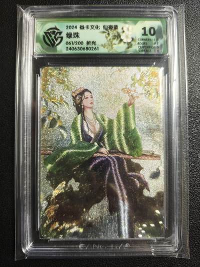 天玑星卡拍第136期《11.10周一截拍》持续收拍收评中 满赠卡需备注 - 焱卡文化 仙姿录 绿珠 061/200 折光 CCG10