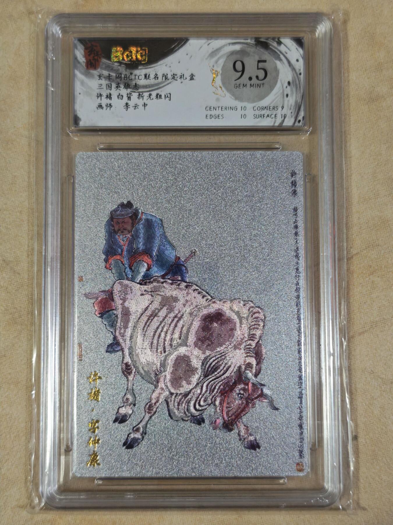 夜之极第三十五期 （11月8日周六晚9点截拍，欢迎竞拍） 保粹&玄卡阁 李云中 许褚 白背 粗闪 9.5分