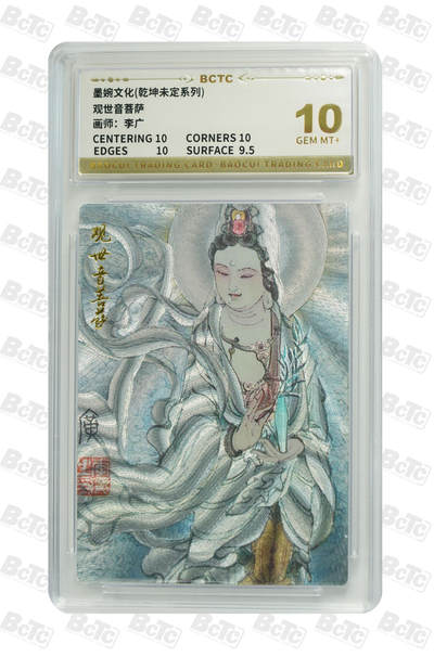 阳大大卡牌拍卖第81期（持续收拍品，周六晚上九点截拍，进群福利早知道） - 【10分】墨婉文化 乾坤未定系列 李广 观世音菩萨