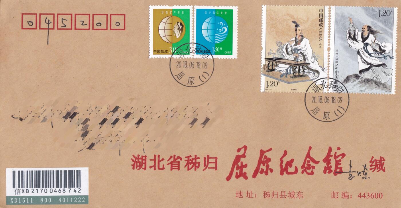 11月13日（周四）20:00中国大陆封片专场 2018中国大陆《屈原》套票原地公函封 首日挂寄国内 一套一枚 袁炼作品