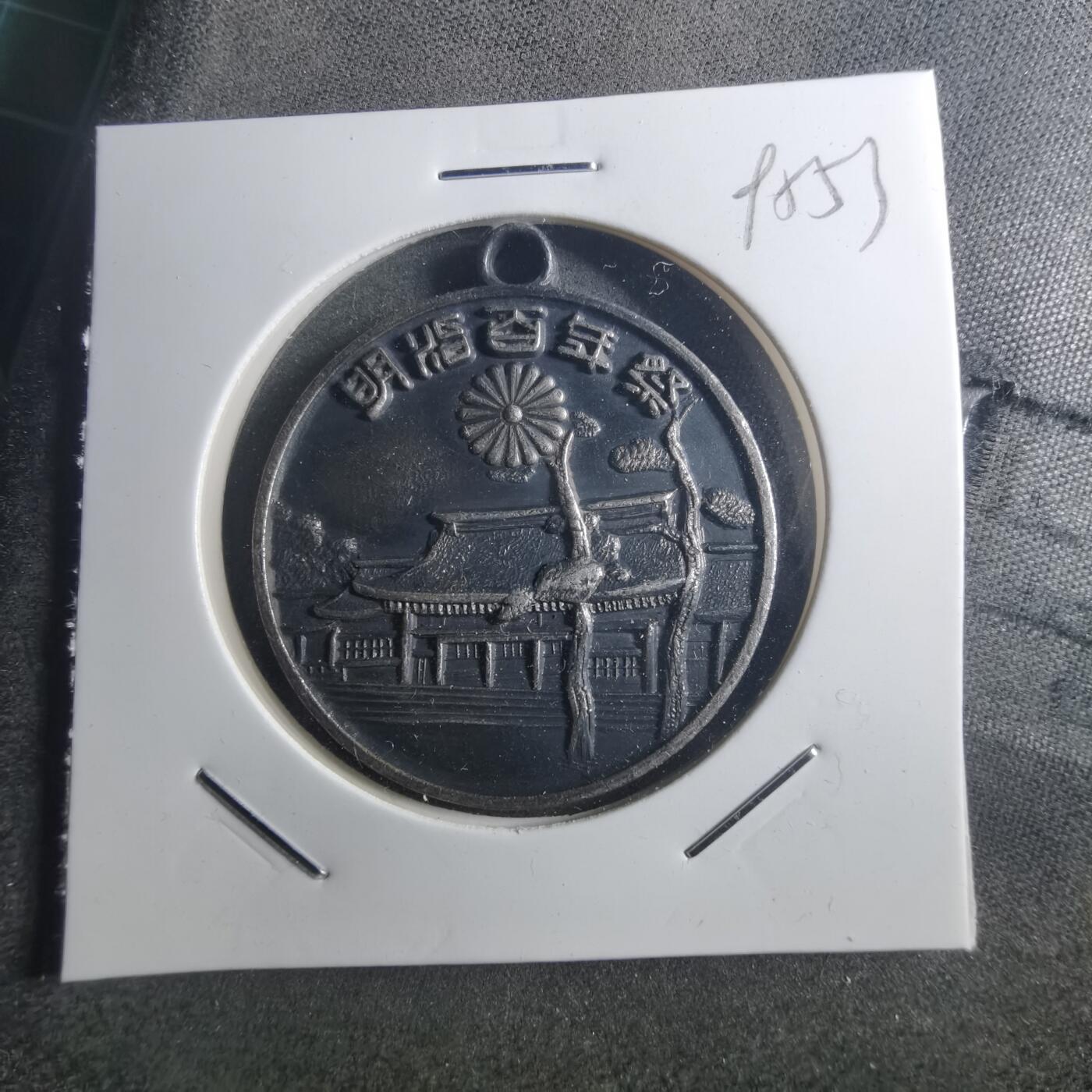 沼泽如烟--第895场 明治百年纪念章