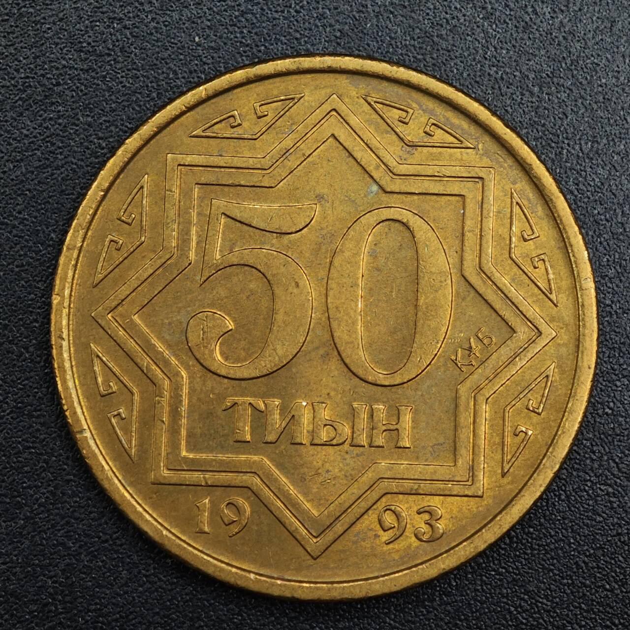 【淘币小摊】实时拍第七百九十二拍   散币场   满百包邮可预留二周 每周一统一发货   哈萨克斯坦1993年50坚戈红铜币