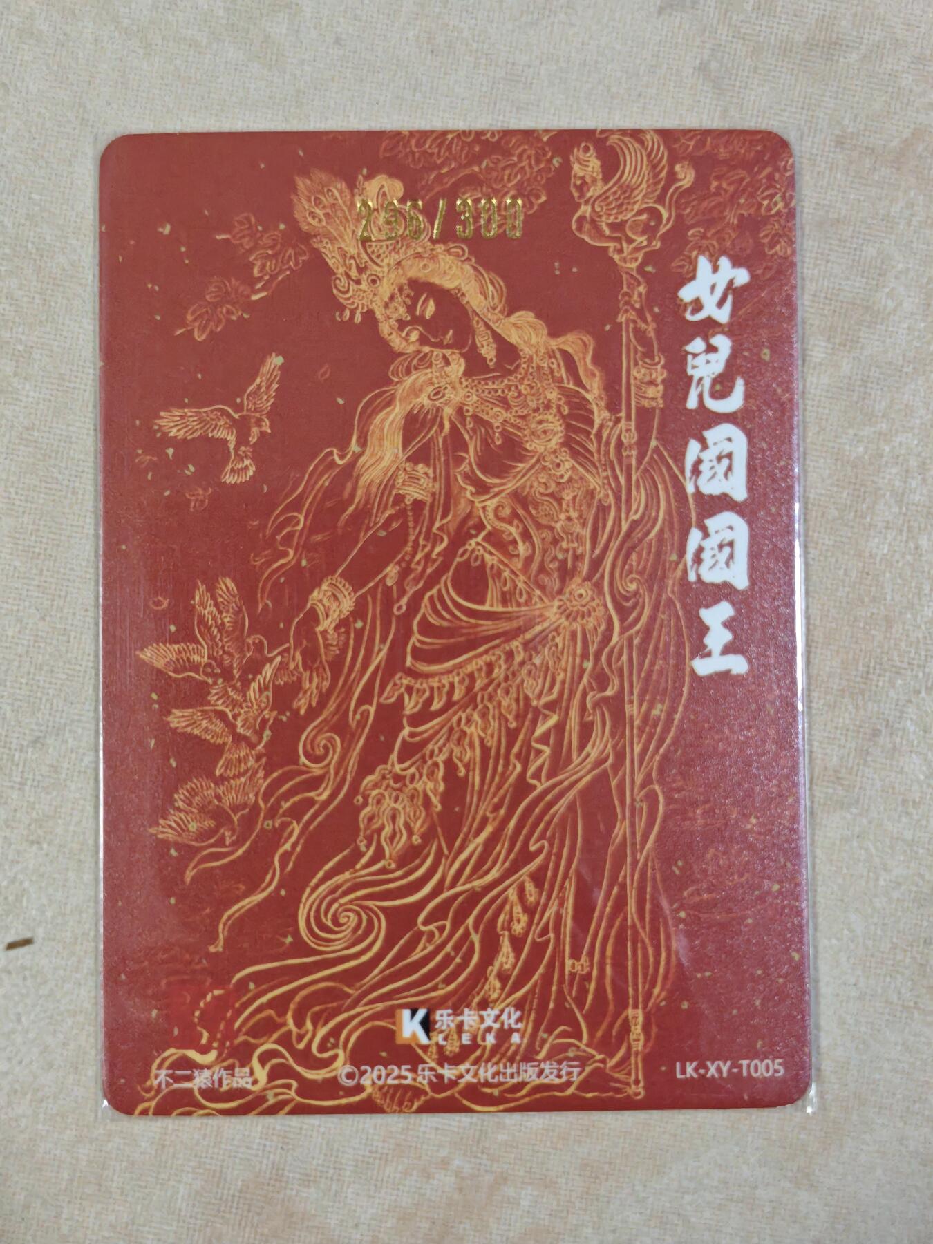 夜之极第三十五期 （11月8日周六晚9点截拍，欢迎竞拍） 【亲签】乐卡文化 西游手记二 不二猿 296/300 女儿国国王 粗闪