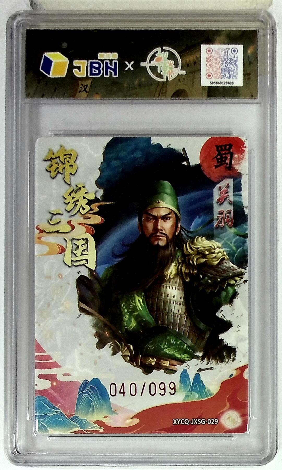 欢迎送拍、零成本上架，释放现金流，合理分配上拍卡品 轩辕春秋联名限定礼盒 锦绣三国 第三期 关羽 梦幻镜光 XYCQ-JXSG-029 040/099