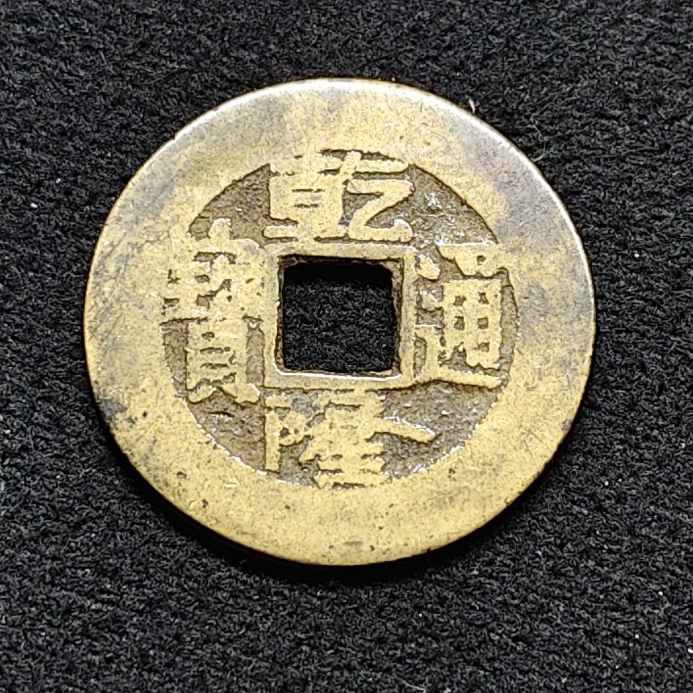 【全场包邮】纯粹捡漏拍476场（免费代拍第13场）调整中 【古钱】中国清乾隆通宝