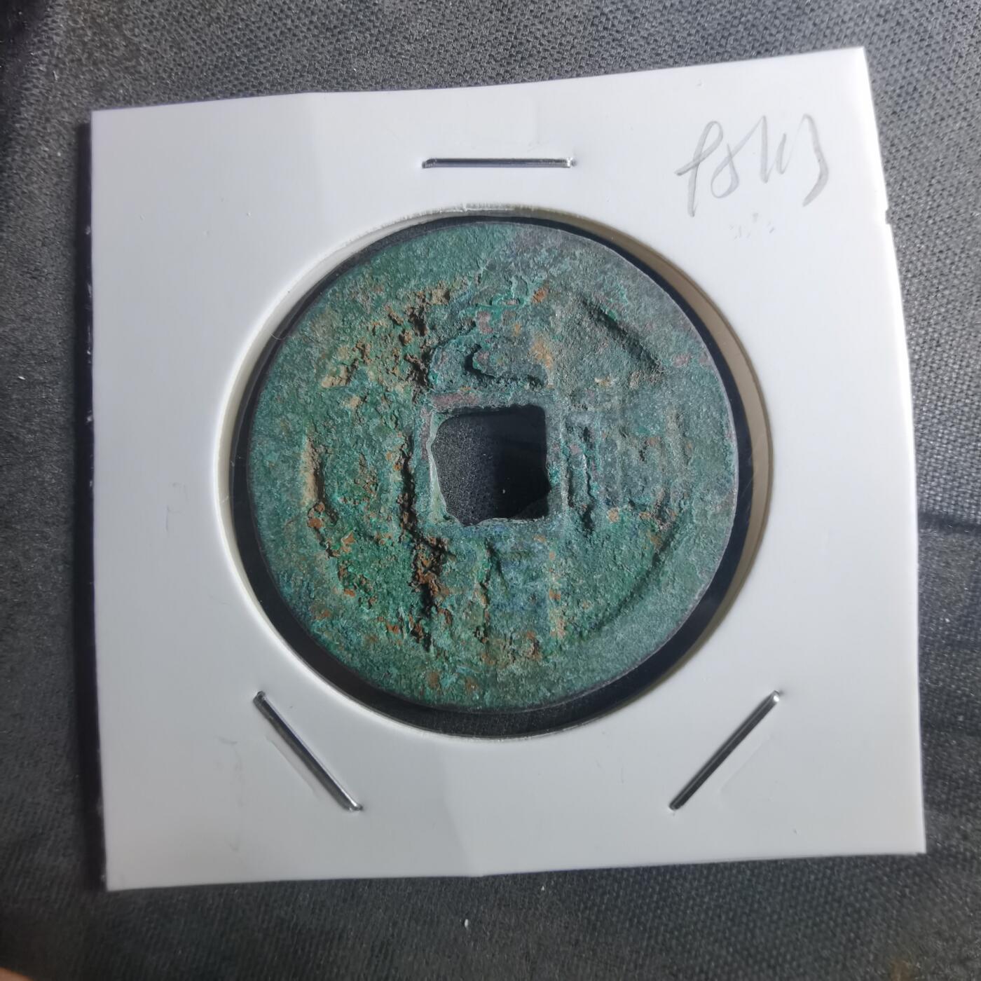 沼泽如烟--第895场 元祐通宝折二