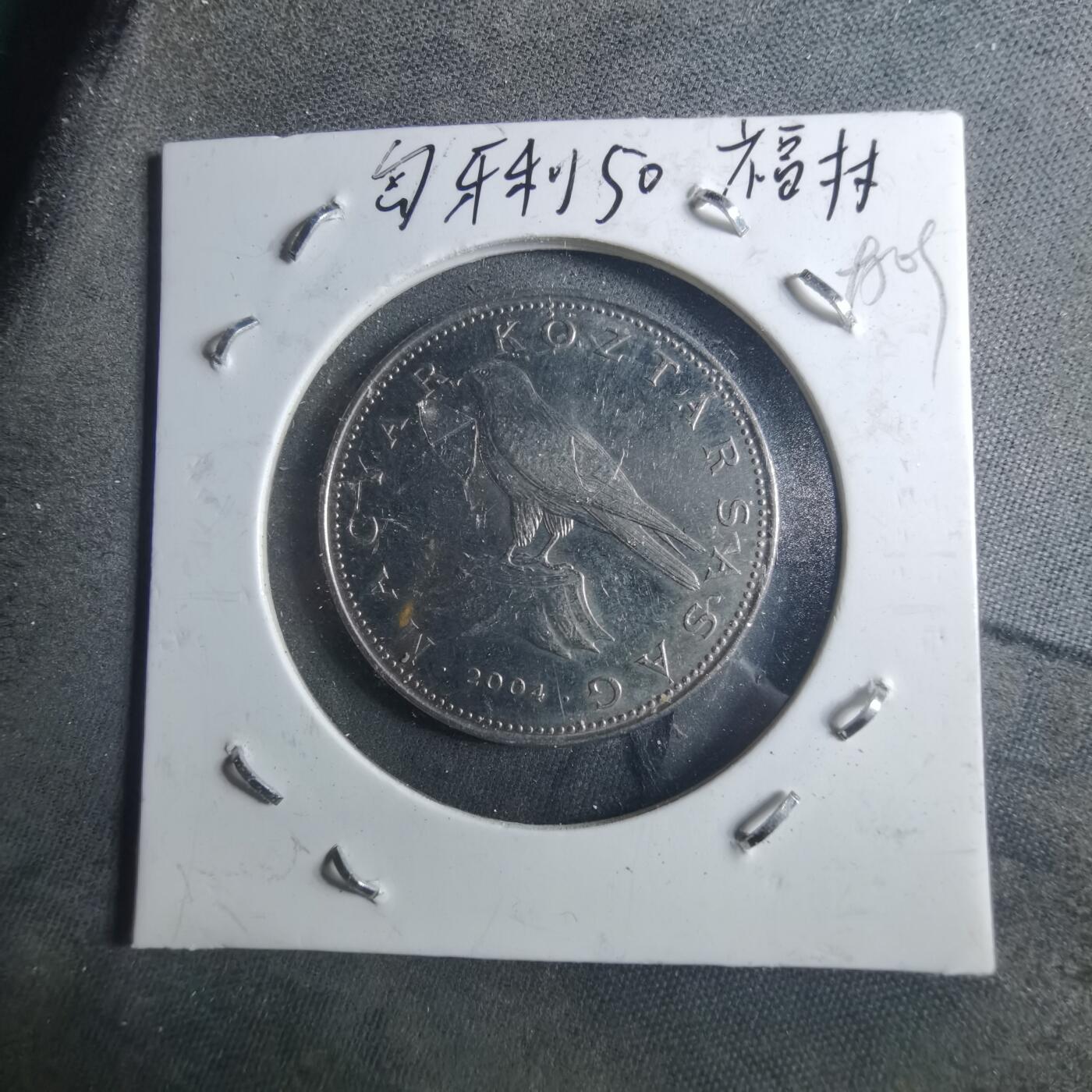 沼泽如烟--第895场 匈牙利2004年50福林