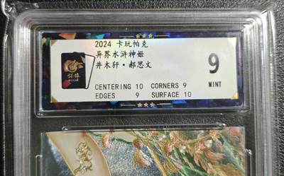 天玑星卡拍第136期《11.10周一截拍》持续收拍收评中 满赠卡需备注 - 卡玩帕克 异界水浒神姬 井木犴·郝思文 保粹9