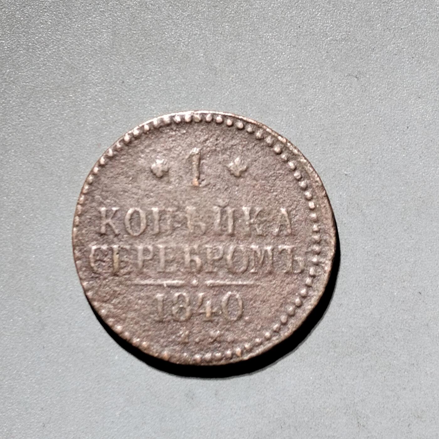 PCAI钱币11-593  钱币小专场 1840年沙俄币