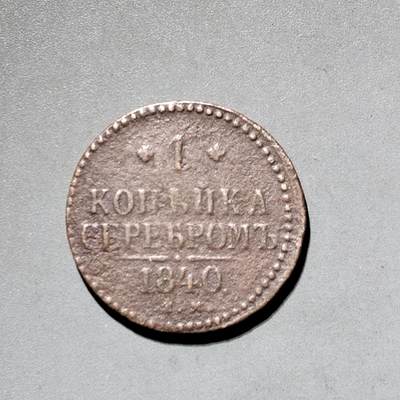 PCAI钱币11-593  钱币小专场 - 1840年沙俄币