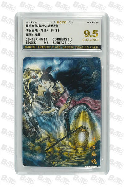 阳大大卡牌拍卖第81期（持续收拍品，周六晚上九点截拍，进群福利早知道） - 墨婉文化 乾坤未定系列 梓墨 倩女幽魂 限编54/88