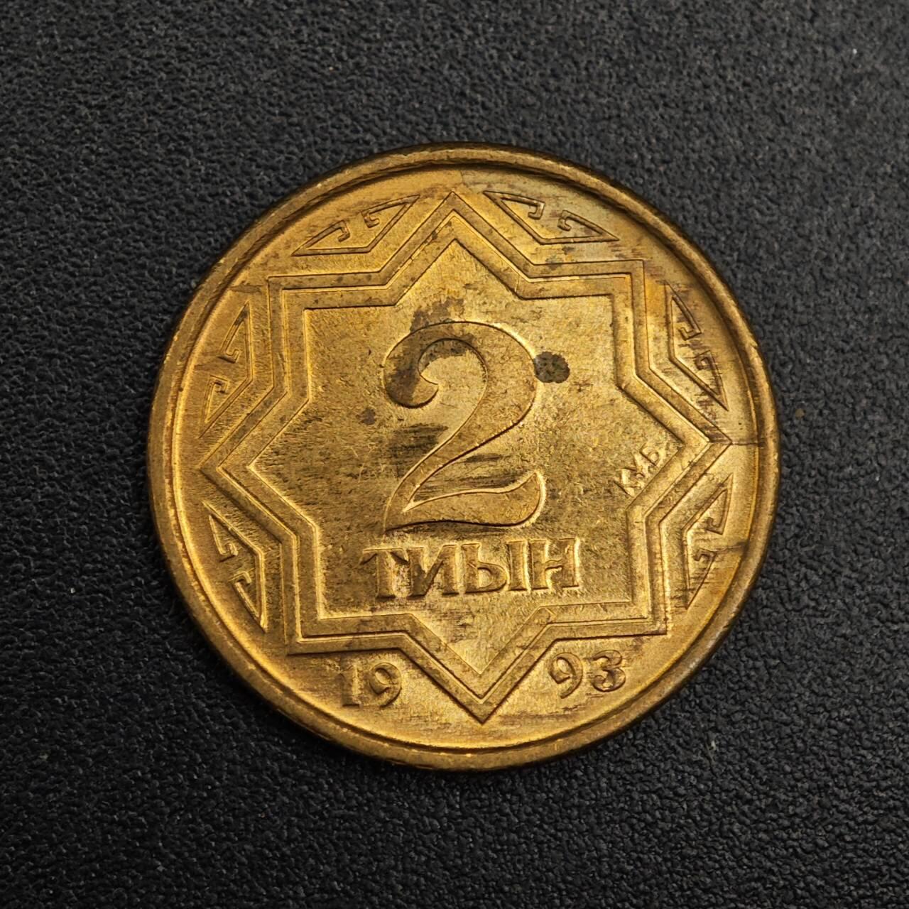 【淘币小摊】实时拍第七百九十二拍   散币场   满百包邮可预留二周 每周一统一发货   哈萨克斯坦1993年2坚戈黄铜币