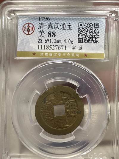 11.25铜钱专场 - 清-嘉庆通宝