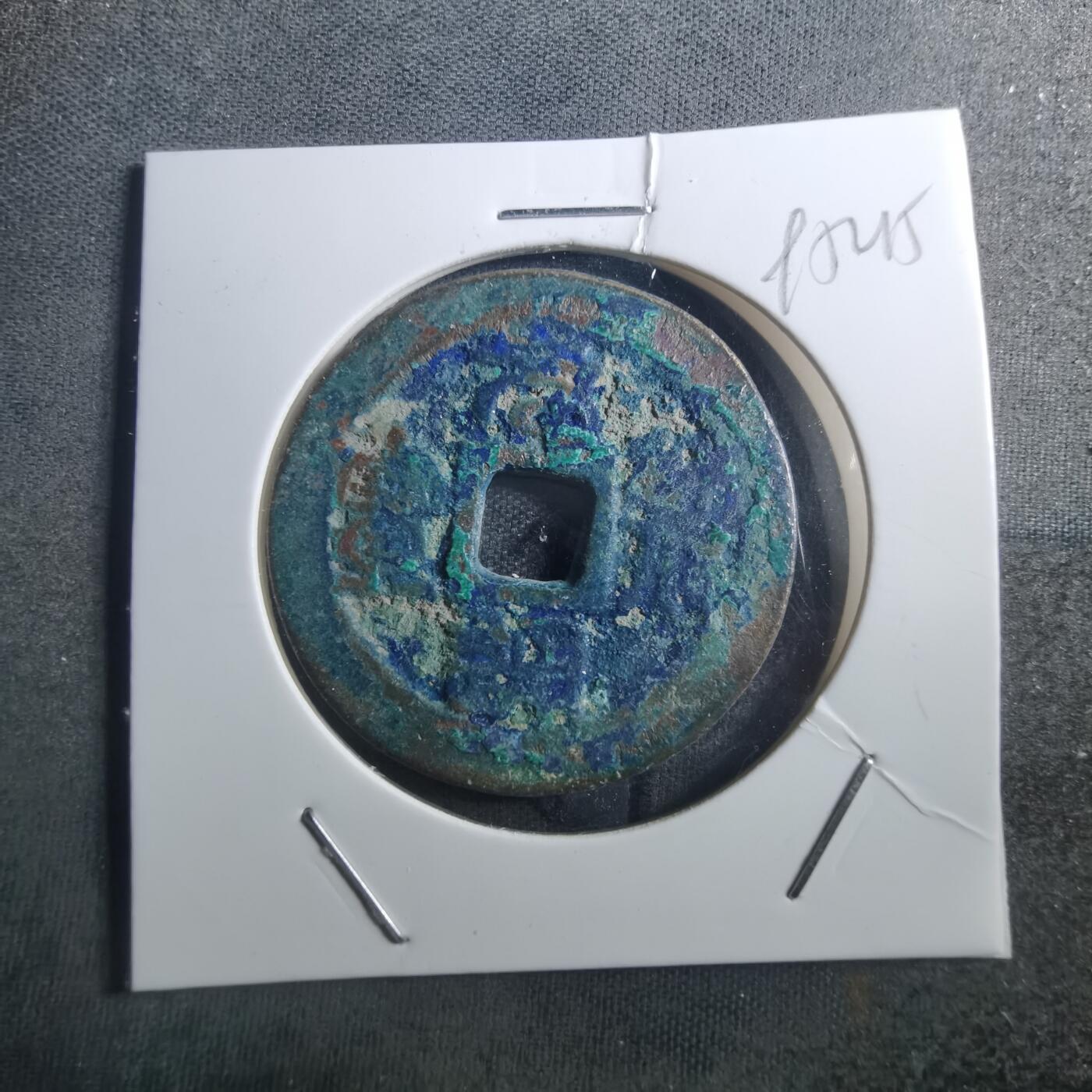 沼泽如烟--第895场 元丰通宝折二