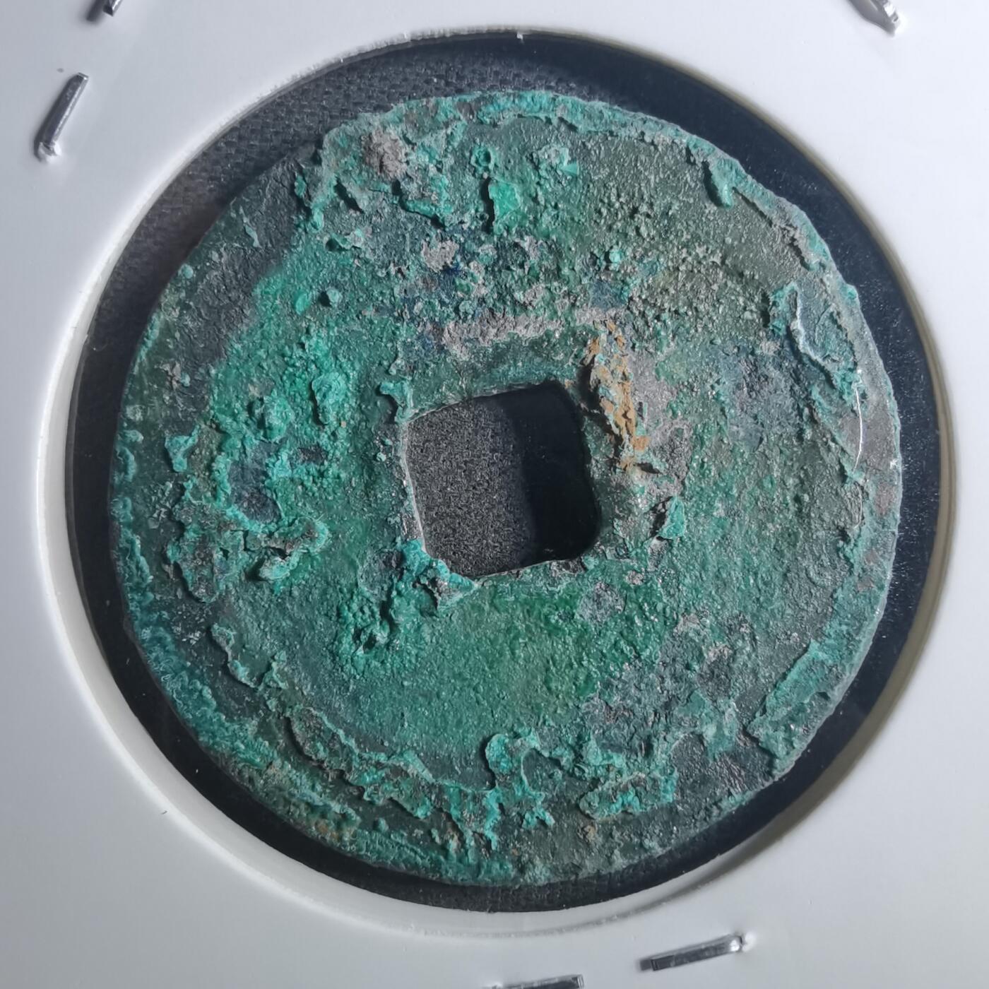 沼泽如烟--第895场 元丰通宝折二