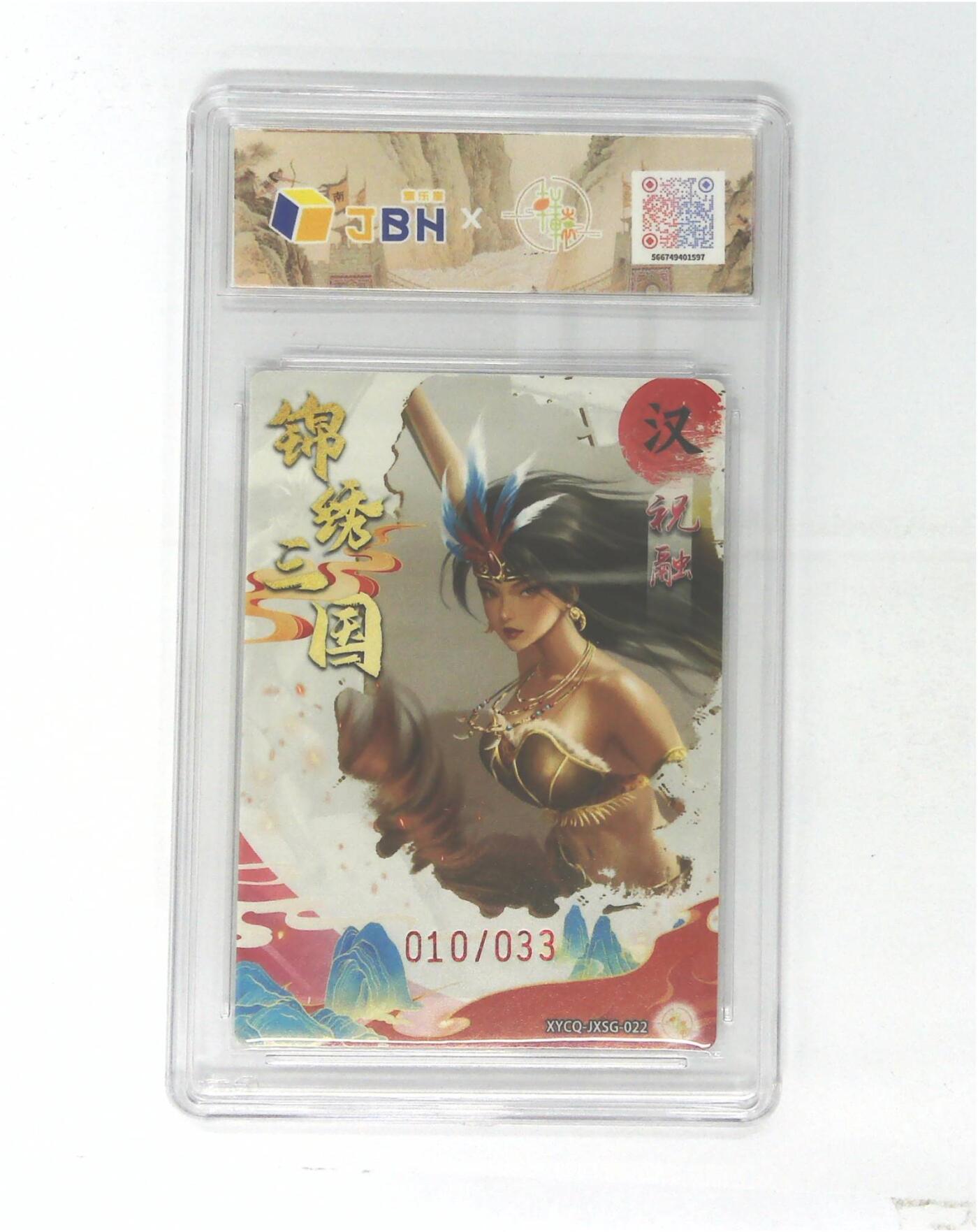 欢迎送拍、零成本上架，释放现金流，合理分配上拍卡品 轩辕春秋联名限定礼盒 锦绣三国 第三期 祝融 梦幻流光 XYCQ-JXSG-022 010/033