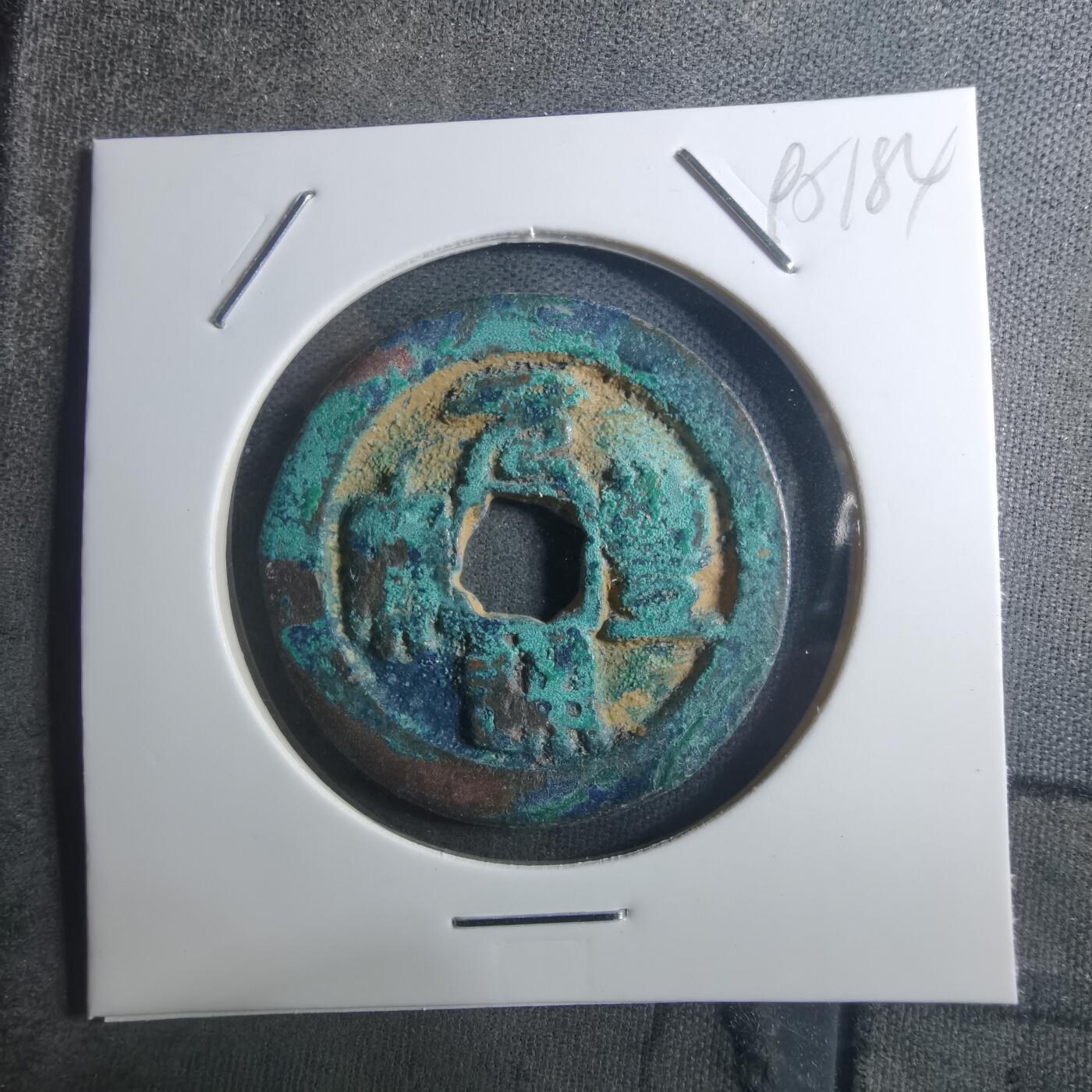 沼泽如烟--第895场 元丰通宝折二