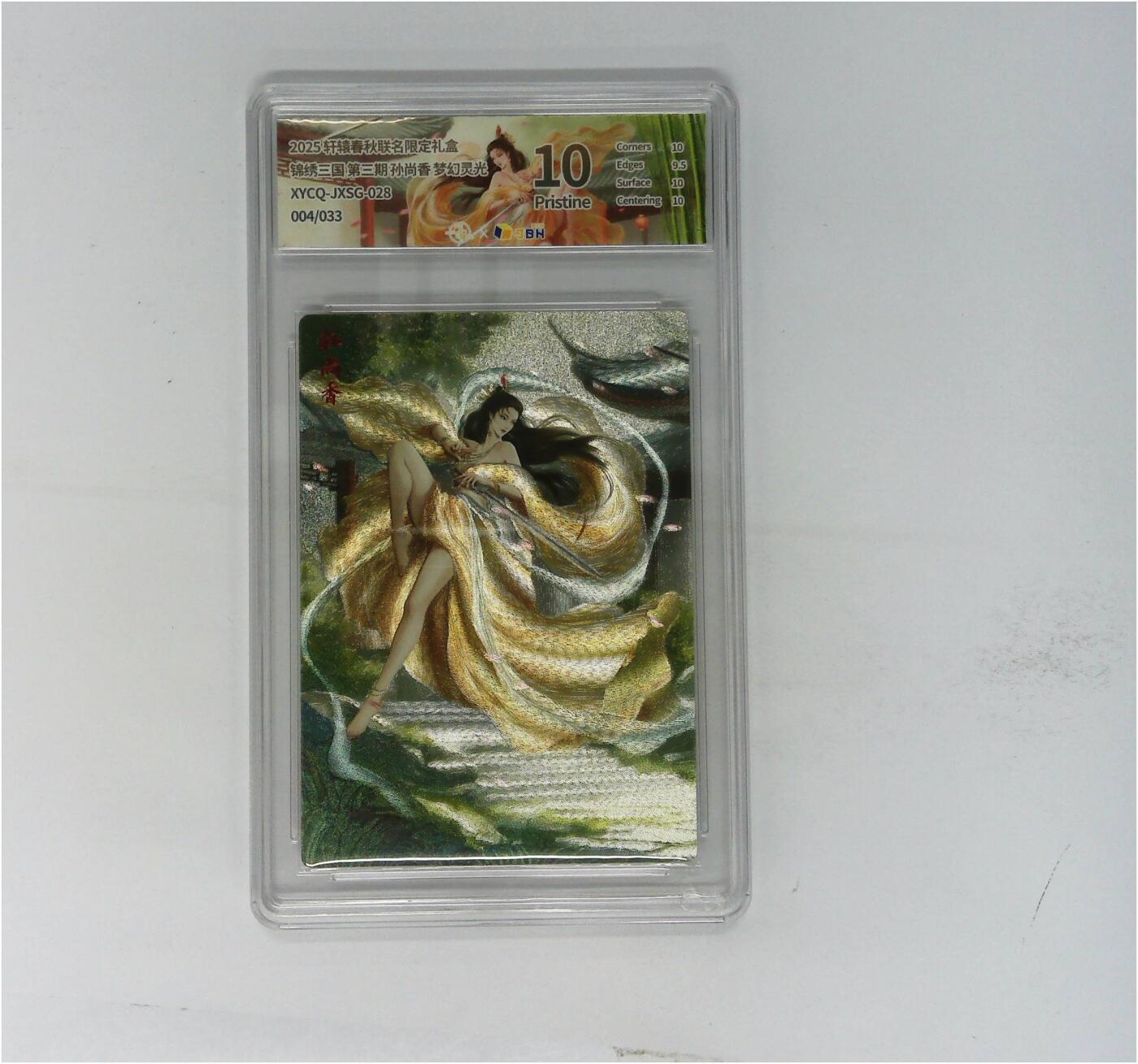 欢迎送拍、零成本上架，释放现金流，合理分配上拍卡品 轩辕春秋联名限定礼盒 锦绣三国 第三期 孙尚香 梦幻灵光 XYCQ-JXSG-028 004/033