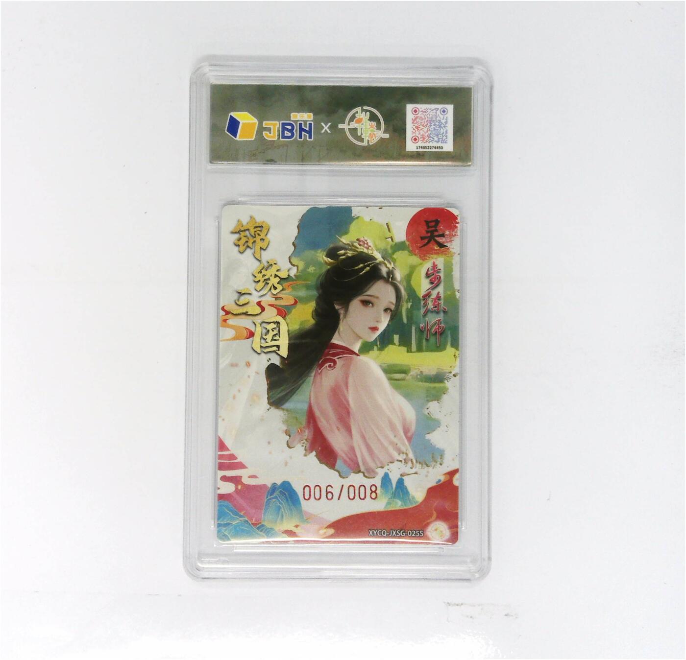 欢迎送拍、零成本上架，释放现金流，合理分配上拍卡品 轩辕春秋联名限定礼盒 锦绣三国 第三期 步练师异色 梦幻流光 XYCQ-JXSG-025S 006/008