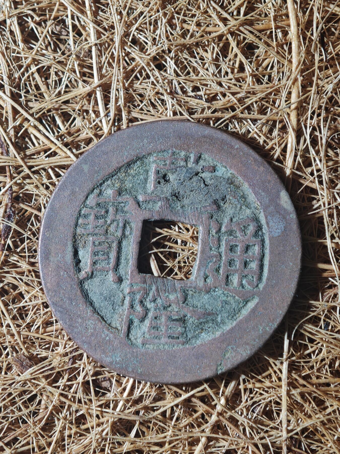 85期回流戒指饰品杂件纪念章丝路钱币专场 A红钱版式