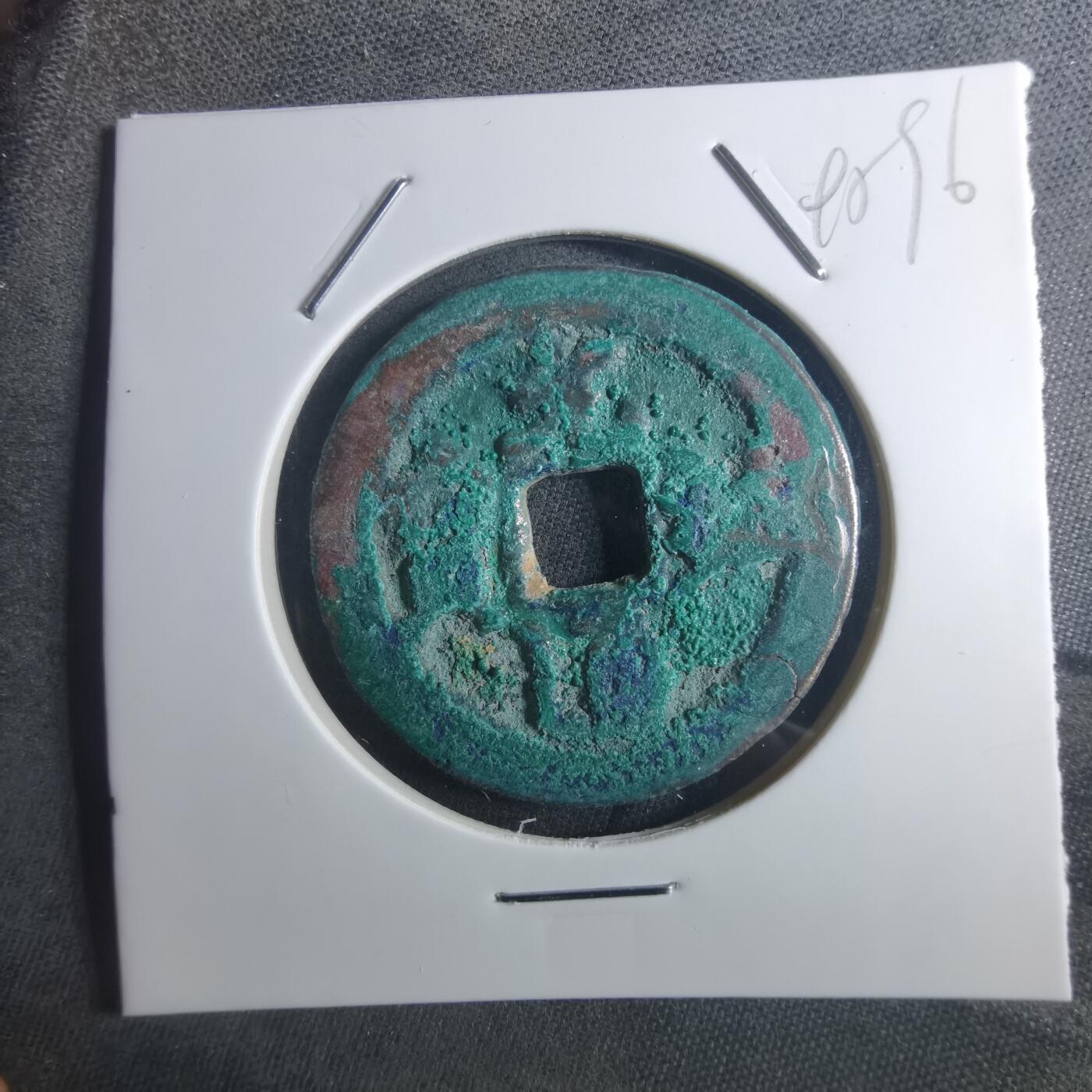 沼泽如烟--第895场 元祐通宝折二