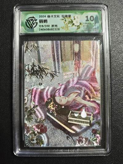 天玑星卡拍第136期《11.10周一截拍》持续收拍收评中 满赠卡需备注 - 焱卡文化 仙姿录 丽娟 128/200 折光 CCG10