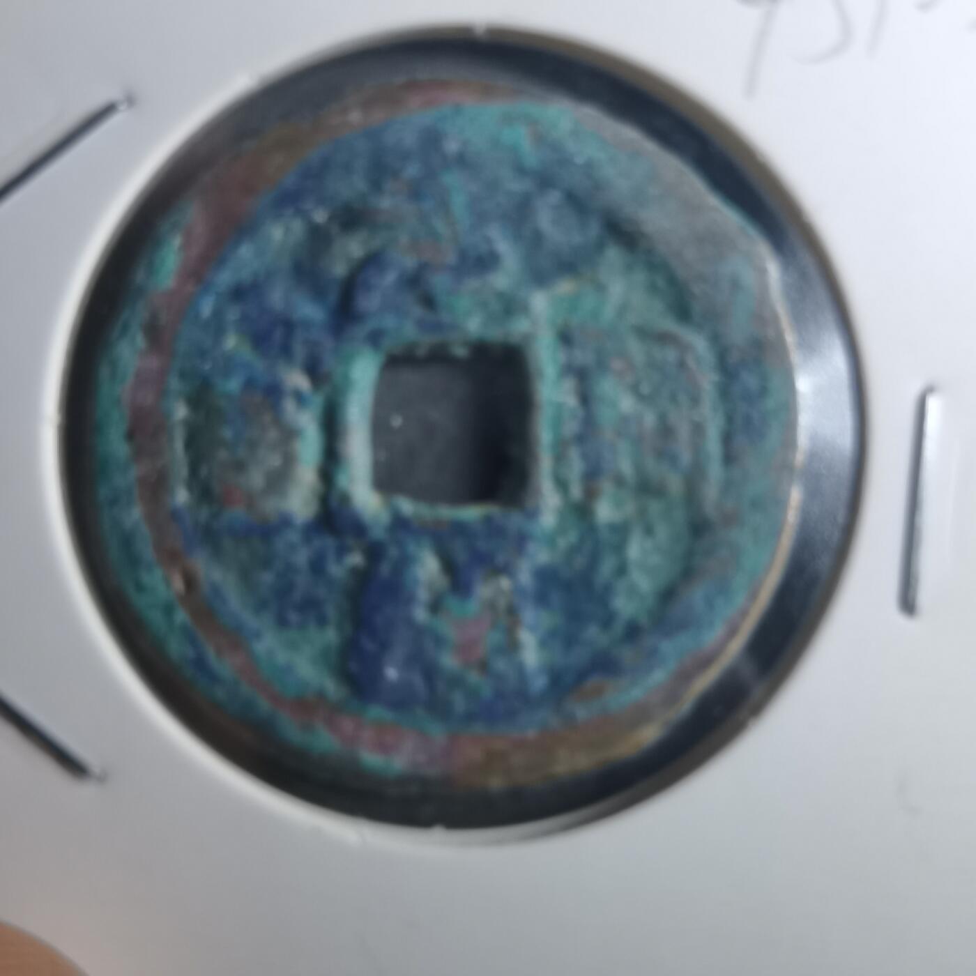 沼泽如烟--第895场 元祐通宝折二