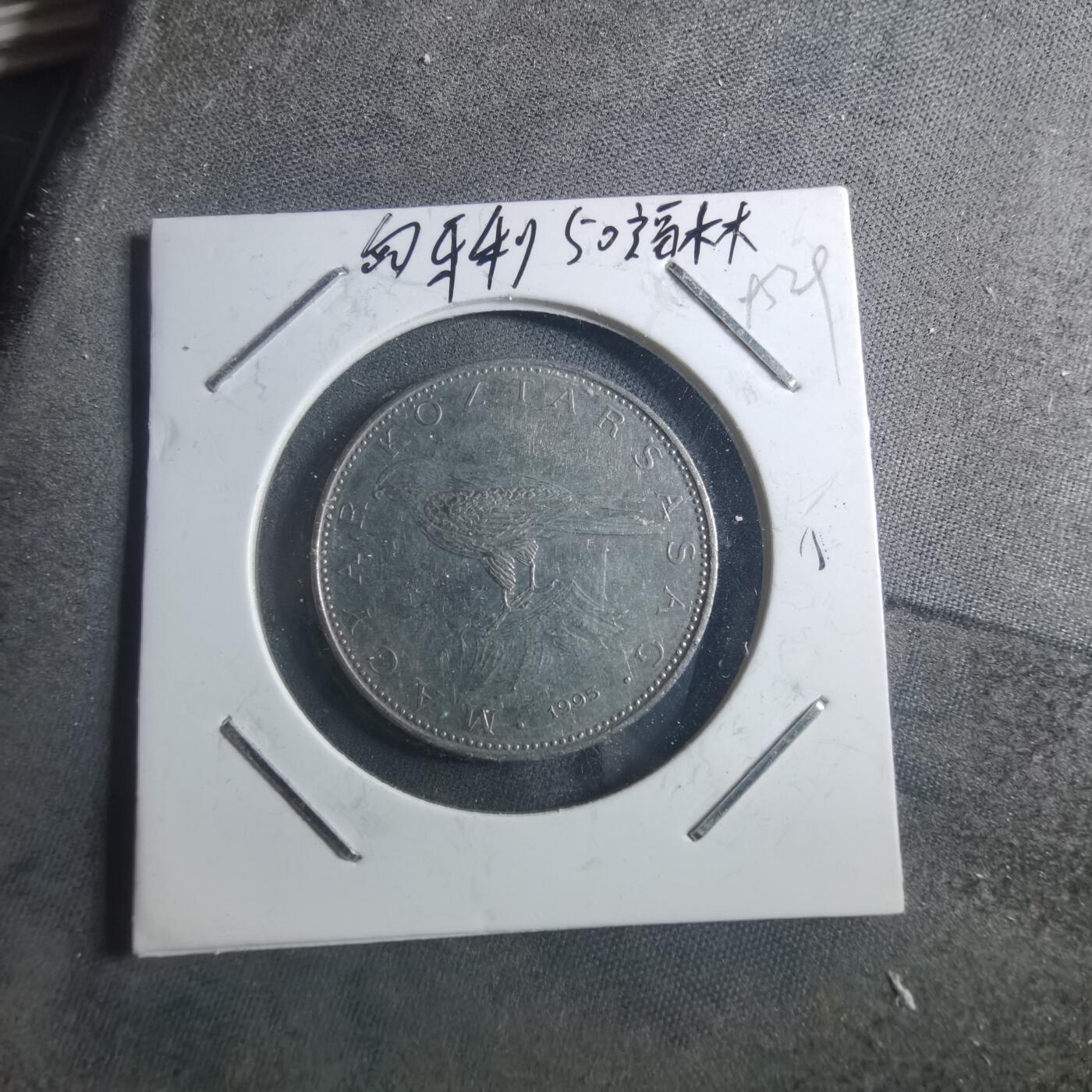 沼泽如烟--第895场 匈牙利1995年50福林