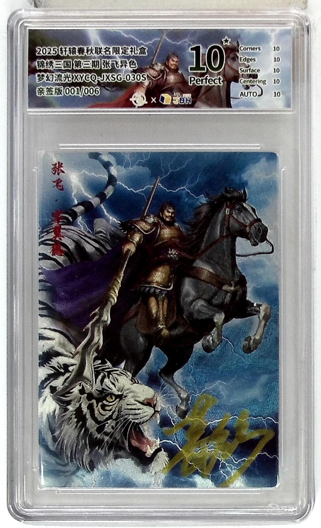 欢迎送拍、零成本上架，释放现金流，合理分配上拍卡品 轩辕春秋联名限定礼盒 锦绣三国 第三期 张飞异色 梦幻流光 XYCQ-JXSG-030S 亲签版 001/006