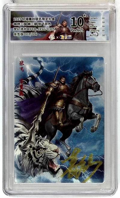欢迎送拍、零成本上架，释放现金流，合理分配上拍卡品 - 轩辕春秋联名限定礼盒 锦绣三国 第三期 张飞异色 梦幻流光 XYCQ-JXSG-030S 亲签版 001/006