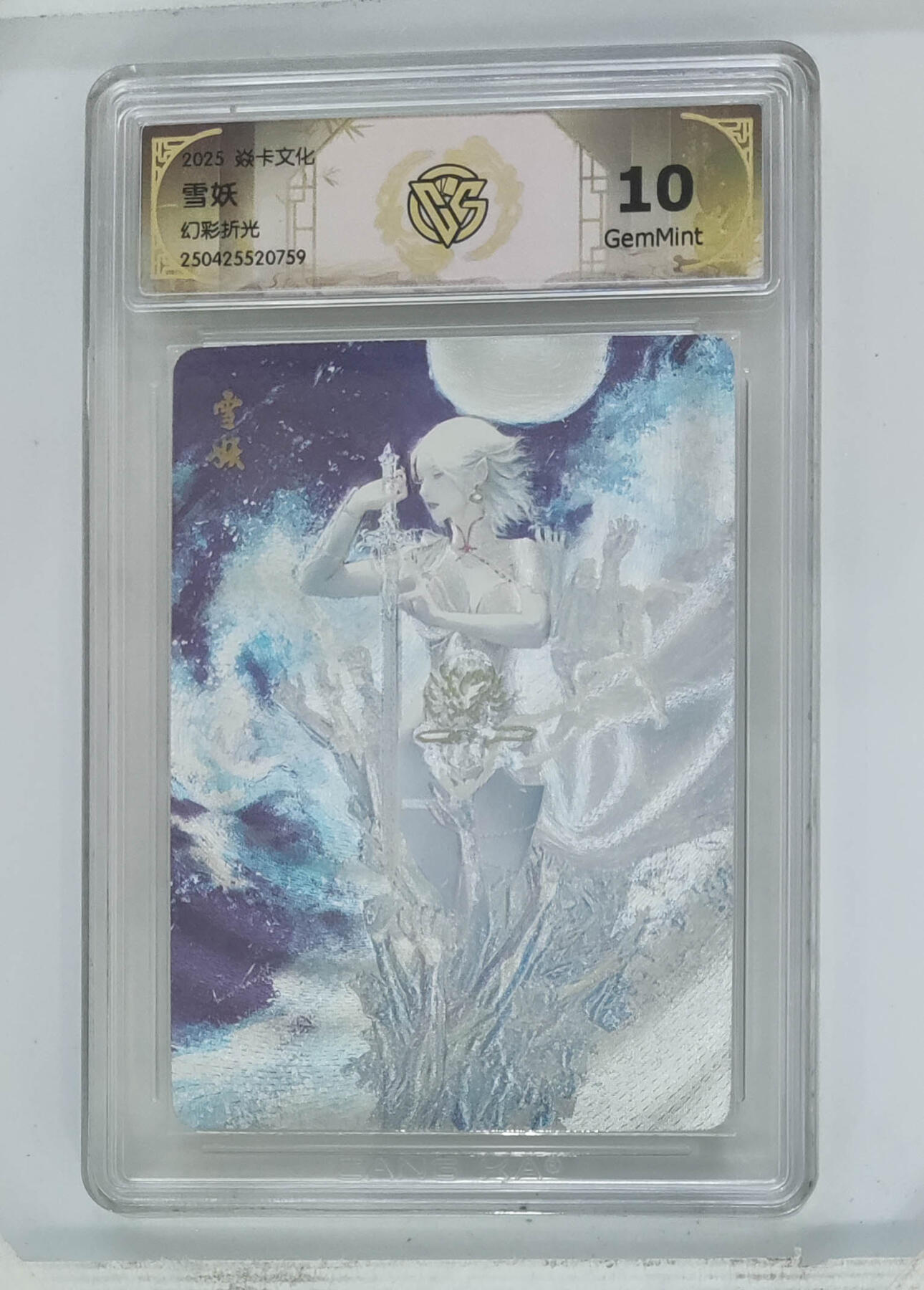 欢迎送拍、零成本上架，释放现金流，合理分配上拍卡品 【幻彩折光折光】st刷子 雪妖 焱卡文化