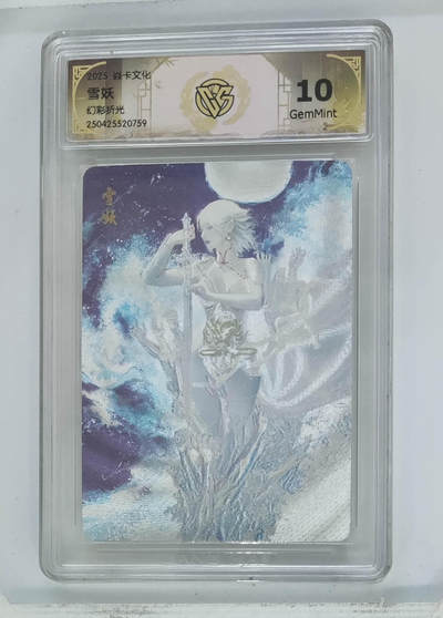 欢迎送拍、零成本上架，释放现金流，合理分配上拍卡品 - 【幻彩折光折光】st刷子 雪妖 焱卡文化