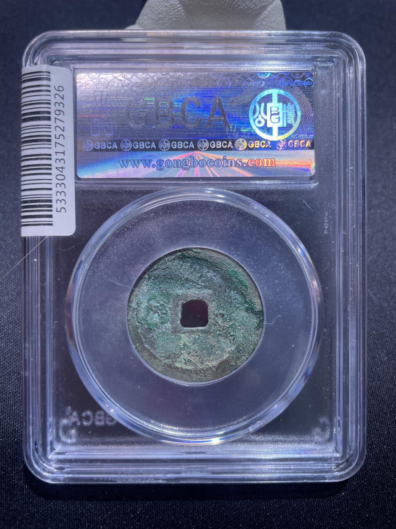 捡漏专场 明-宣德通宝