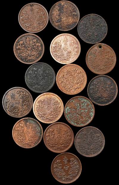 修遠堂世界钱币第九十二期 - 伪满壹分铜币一组 通货品-弱品