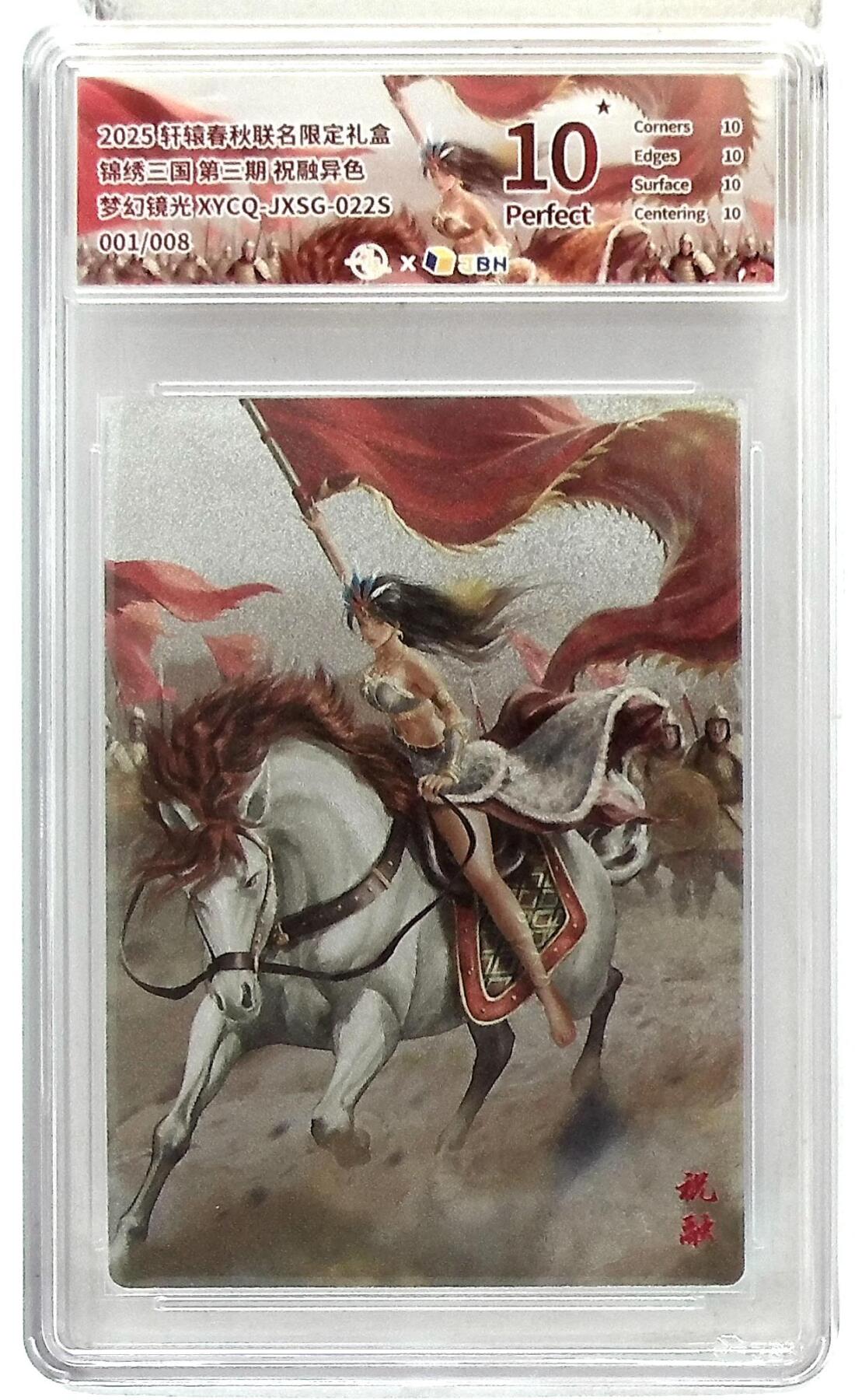 欢迎送拍、零成本上架，释放现金流，合理分配上拍卡品 轩辕春秋联名限定礼盒 锦绣三国 第三期 祝融异色 梦幻镜光 XYCQ-JXSG-022S 001/008