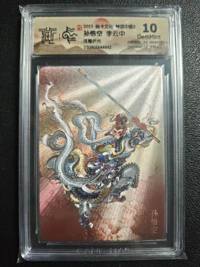 天玑星卡拍第136期《11.10周一截拍》持续收拍收评中 满赠卡需备注 - 焱卡文化 神话中国3 李云中 孙悟空 浮雕折光 CCG10