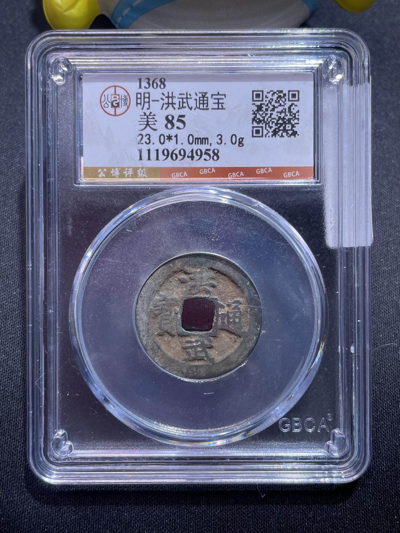 捡漏专场 明-洪武通宝