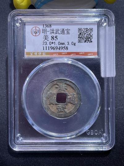 捡漏专场 - 明-洪武通宝