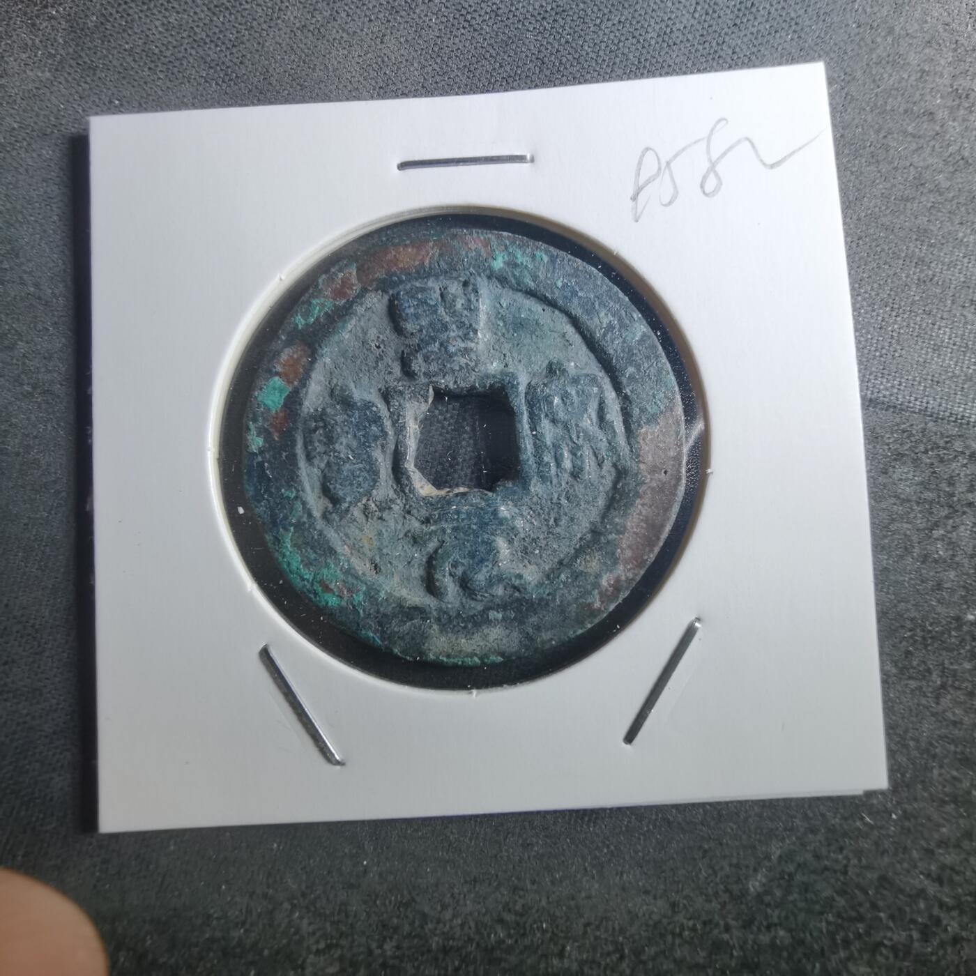 沼泽如烟--第895场 圣宋元宝折二