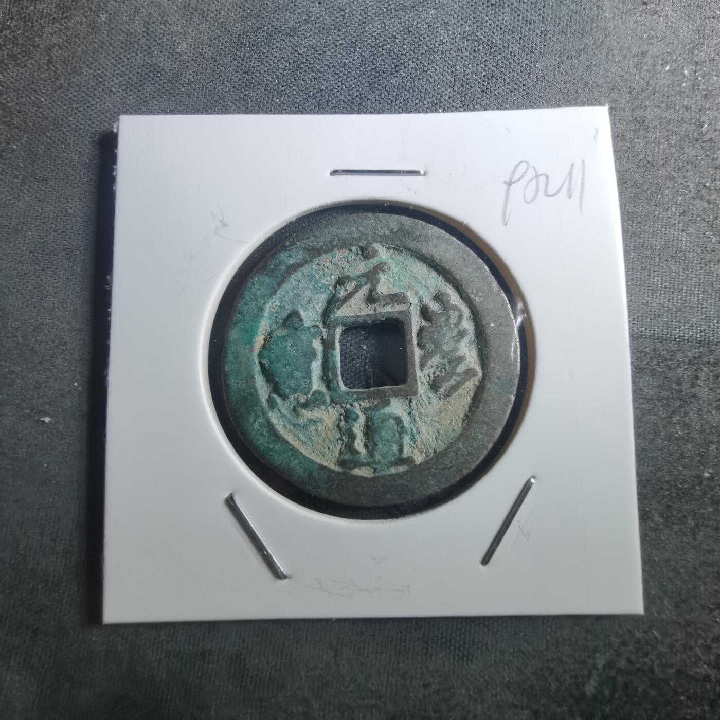 沼泽如烟--第895场 元丰通宝折二