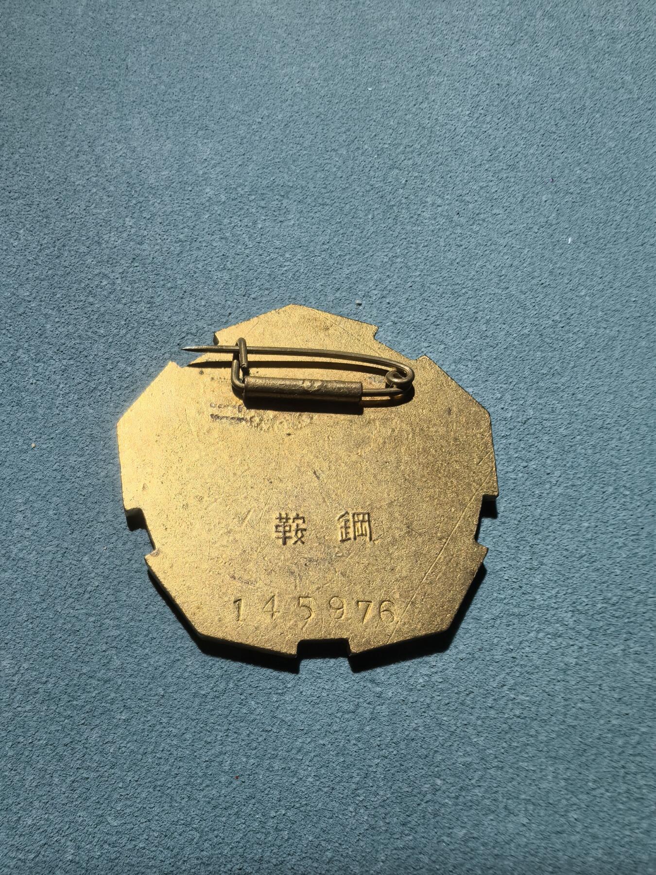 盛世勋华——号角文化勋章邮票专场拍卖第287期 中国 鞍钢大型无缝七高炉开工纪念章 鎏金完整 珐琅饱满 品相绝佳