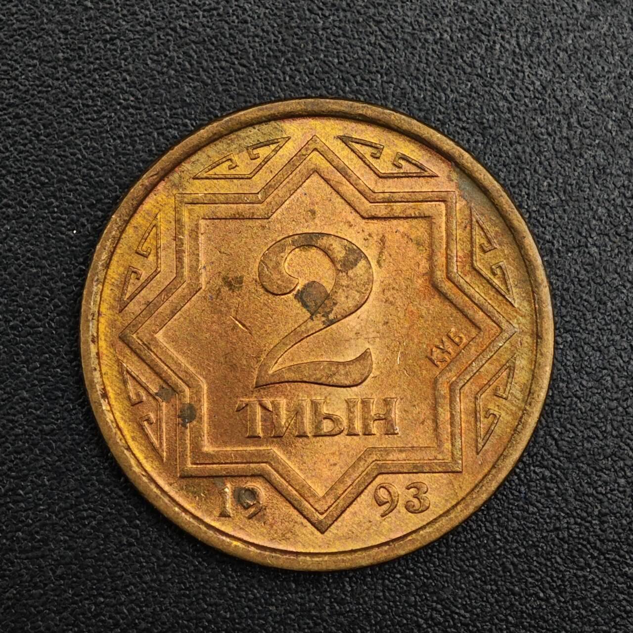 【淘币小摊】实时拍第七百九十二拍   散币场   满百包邮可预留二周 每周一统一发货   哈萨克斯坦1993年2坚戈红铜币