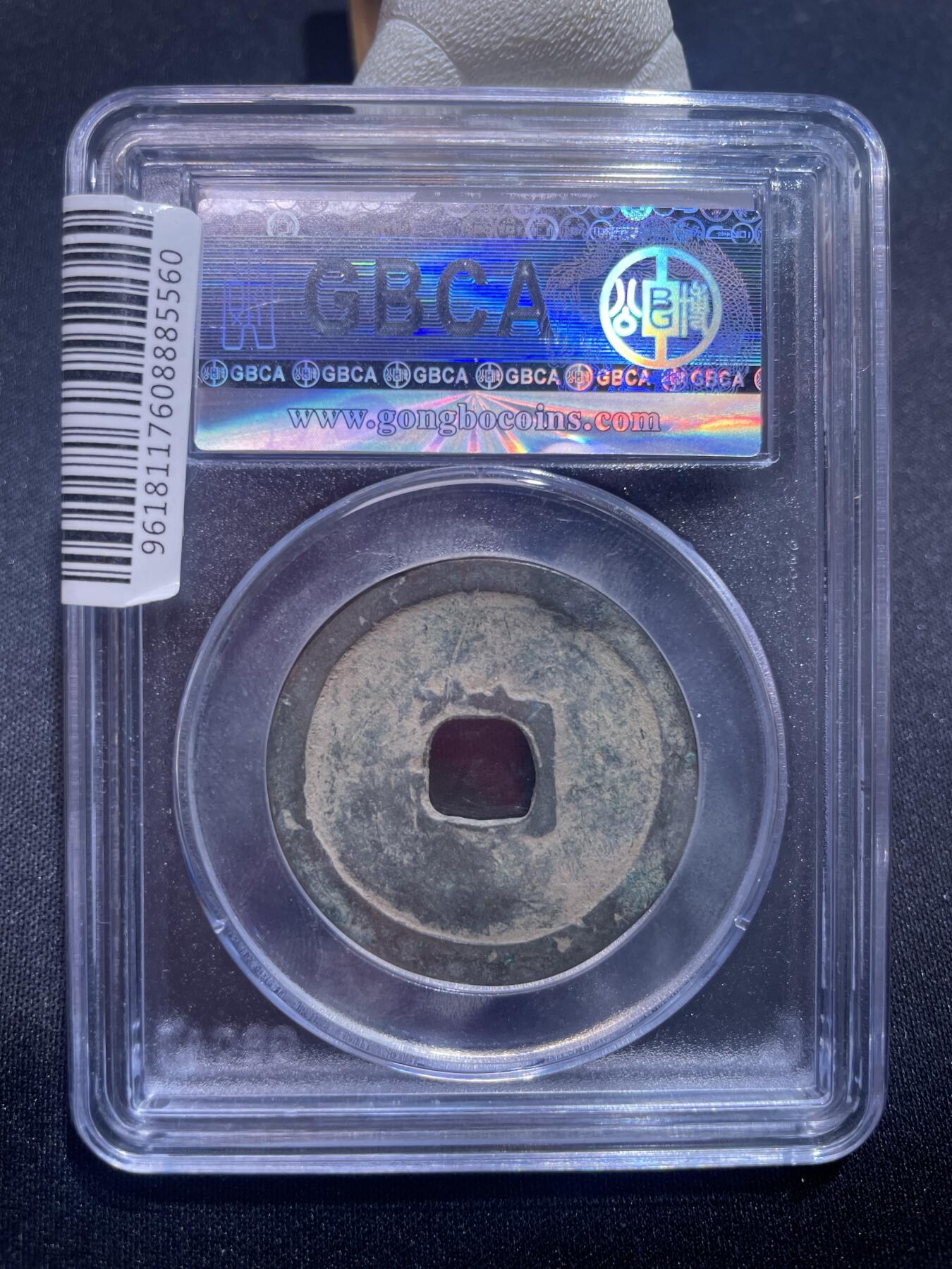 捡漏专场 宋-崇宁重宝