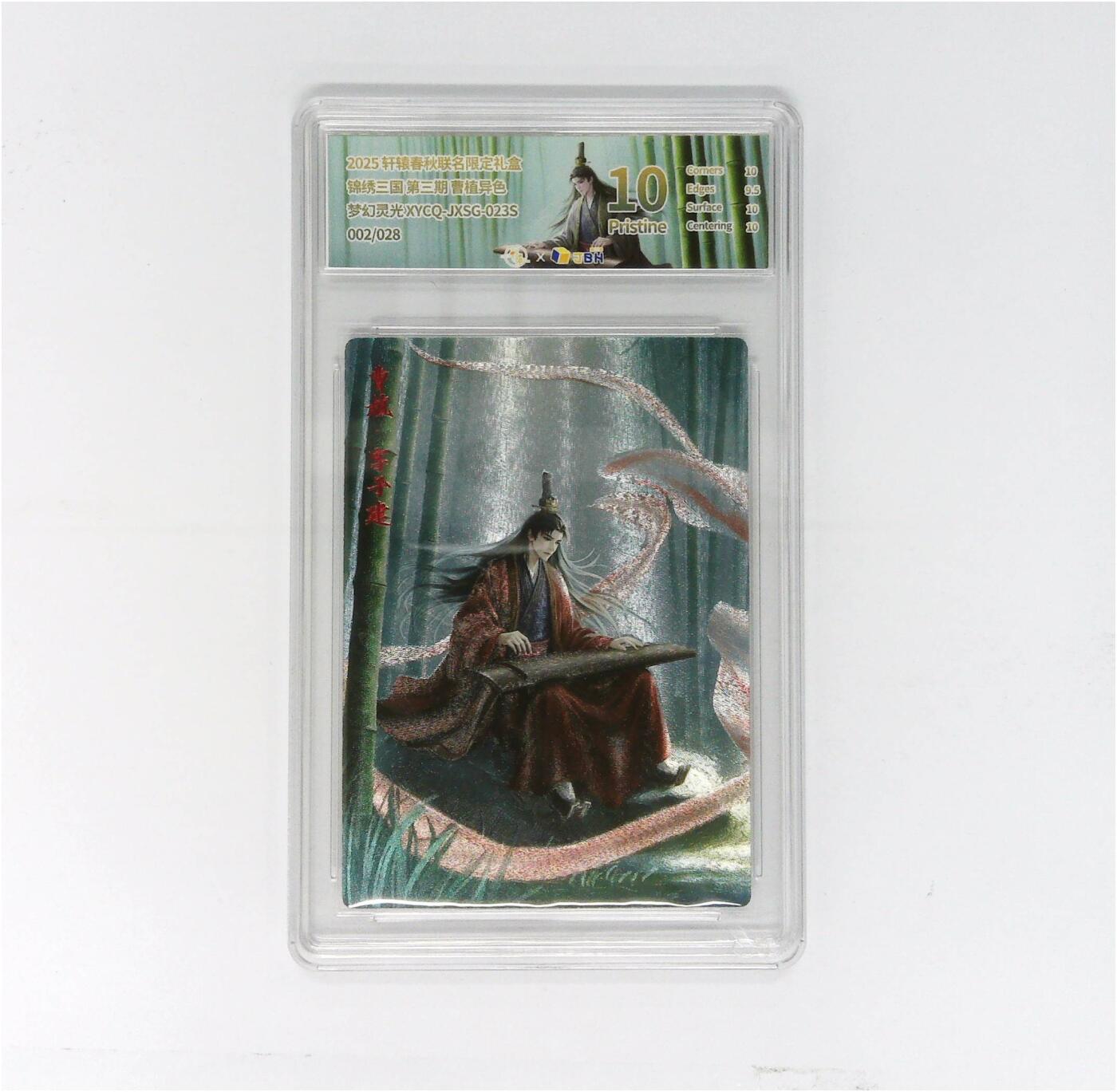 欢迎送拍、零成本上架，释放现金流，合理分配上拍卡品 轩辕春秋联名限定礼盒 锦绣三国 第三期 曹植异色 梦幻灵光 XYCQ-JXSG-023S 002/028