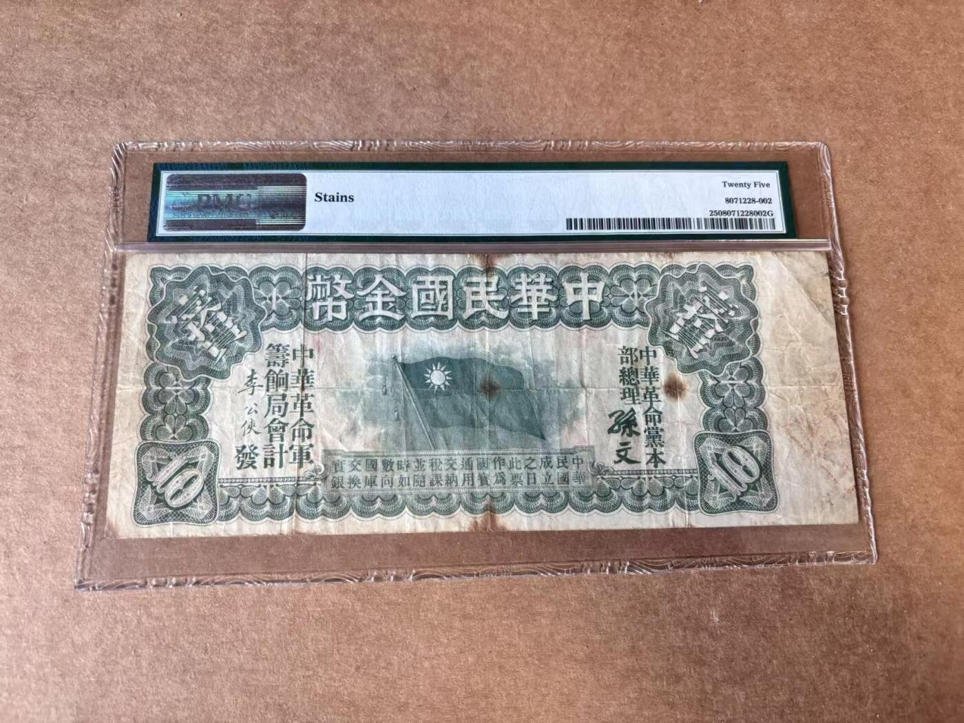 【Blue Auction】世界纸币精拍第748期——18级TOP拍卖/信誉/品质/专业/高效💫 中华民国金币券 10元 孙文签字 超大票幅 老壳 PMG25