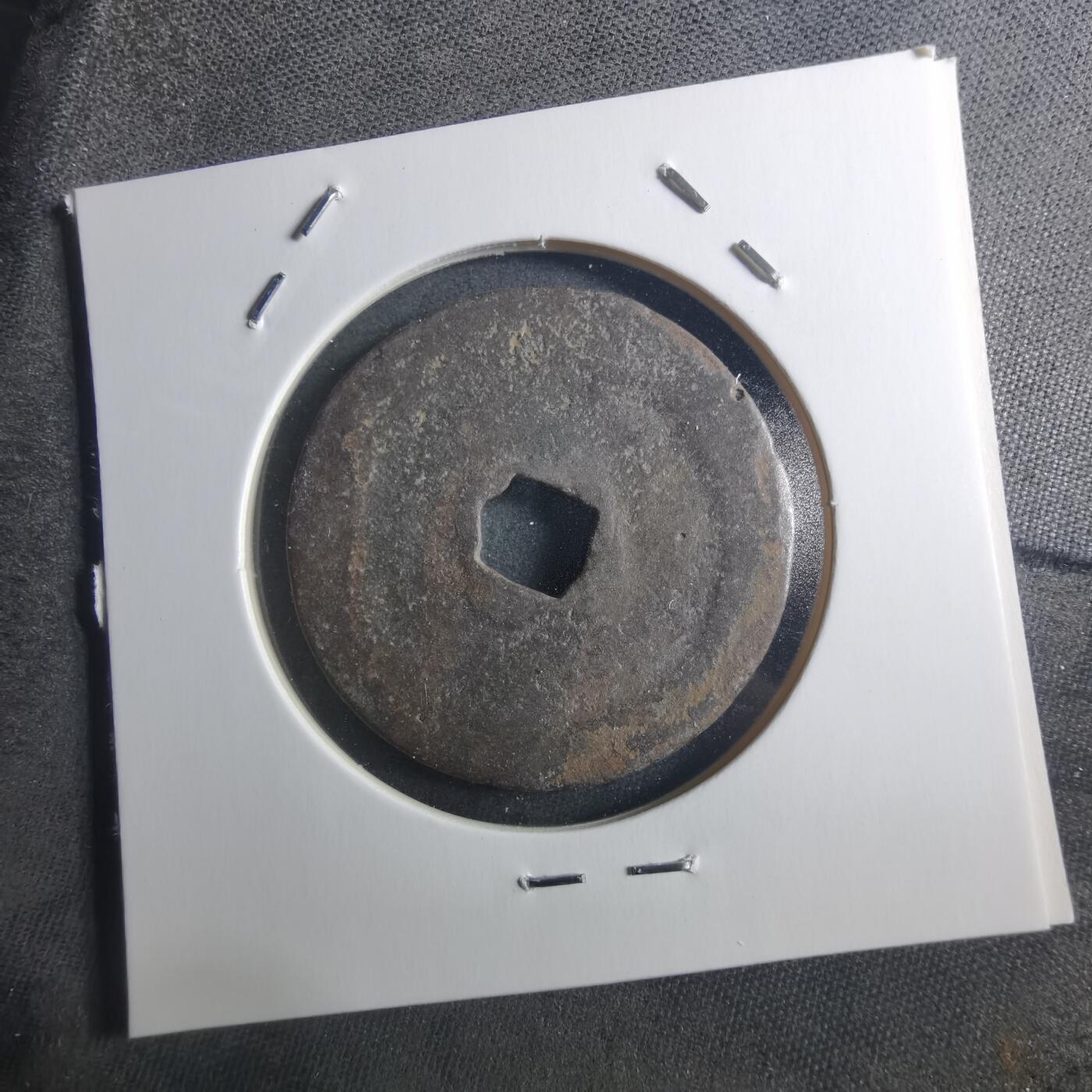 沼泽如烟--第895场 元祐通宝折二