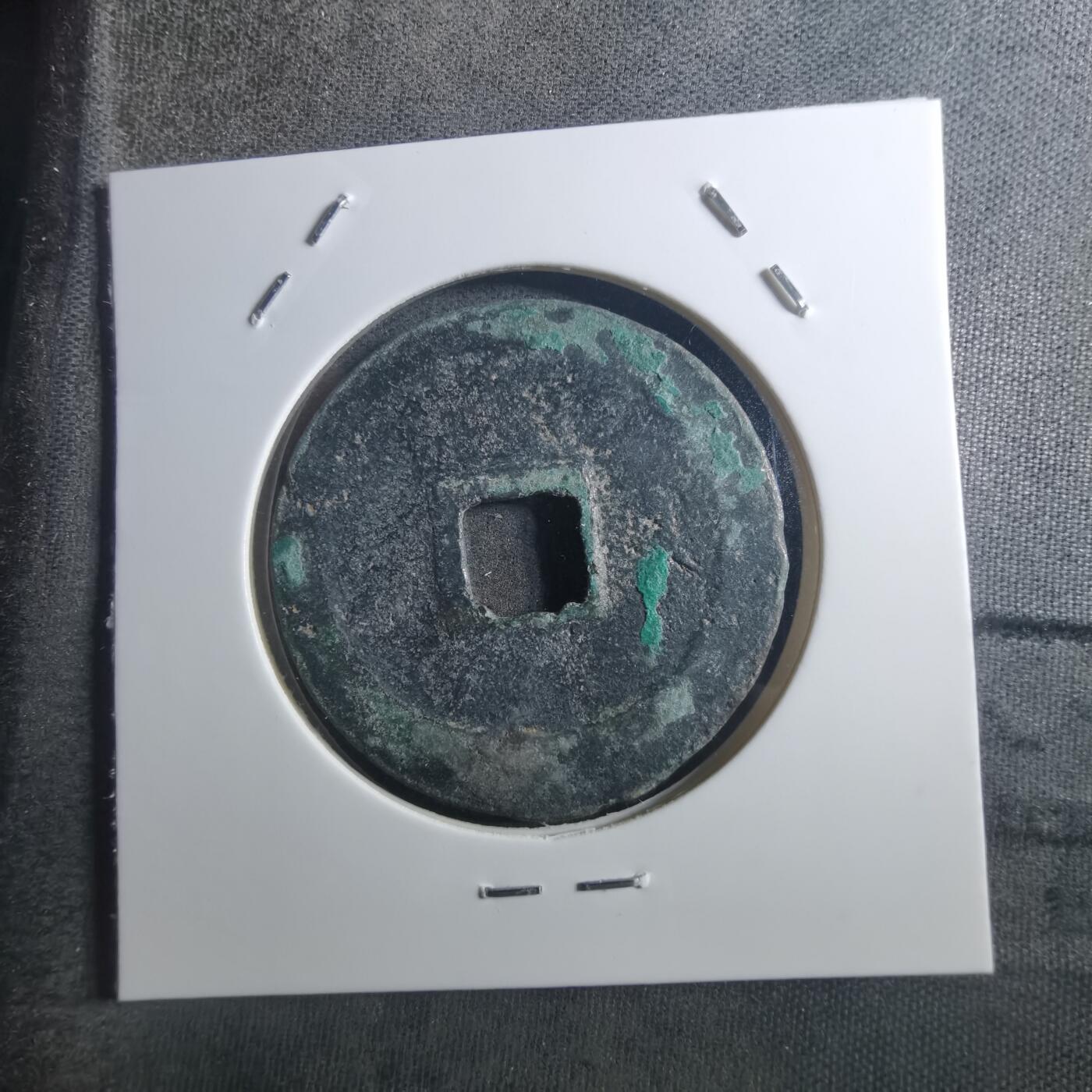 沼泽如烟--第895场 元丰通宝折二