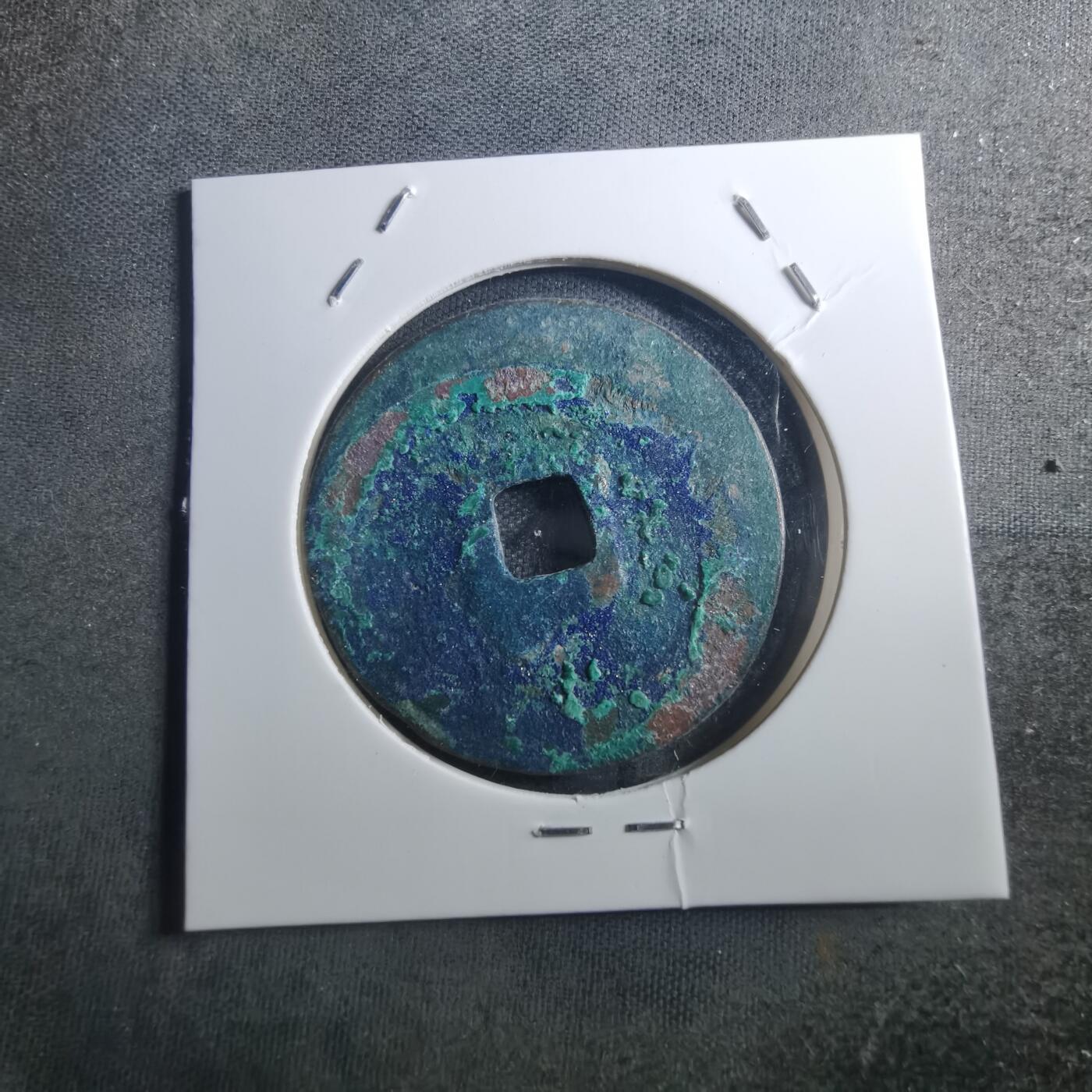 沼泽如烟--第895场 元丰通宝折二